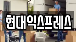 현대익스프레스