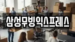 경기도 이천시 송정동 이사,포장이사,반포장이사,원룸이사,사무실이사,용달이사,전국이사,보관이사