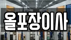 올포장이사