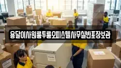 용달이사원룸투룸오피스텔사무실반포장보관