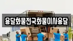 용달화물전국화물이사용달