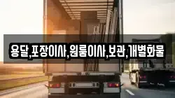 용달,포장이사,원룸이사,보관,개별화물