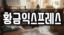 황금익스프레스