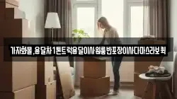 가자화물,용달차1톤트럭용달이사원룸반포장이사다마스라보퀵