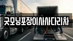 굿모닝포장이사사다리차