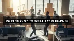 믿음이사,원룸,용달,일반,포장,반포장이사,이삿짐보관,이사견적24시