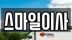 스마일이사