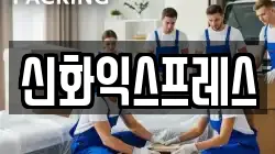 신화익스프레스