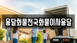 용달화물전국화물이사용달