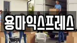 용마익스프레스