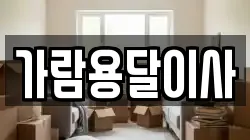 가람용달이사