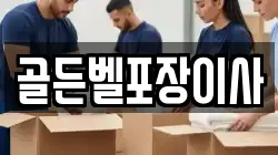 골든벨포장이사