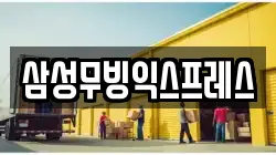 경기도 이천시 안흥동 이사,포장이사,반포장이사,원룸이사,사무실이사,용달이사,전국이사,보관이사