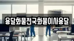 용달화물전국화물이사용달