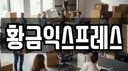 황금익스프레스
