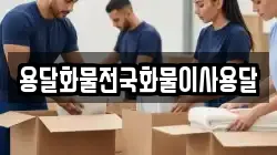 용달화물전국화물이사용달