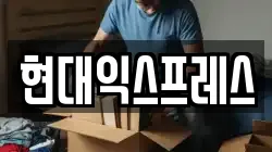 현대익스프레스