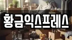 경기도 이천시 율면 이사,포장이사,반포장이사,원룸이사,사무실이사,용달이사,전국이사,보관이사