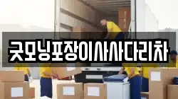 굿모닝포장이사사다리차