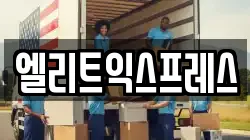 엘리트익스프레스
