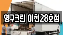 영구크린 이천28호점