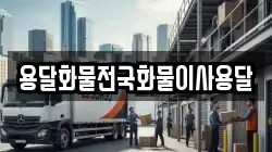 용달화물전국화물이사용달