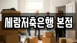 세람저축은행 본점