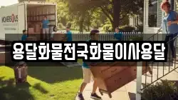 용달화물전국화물이사용달