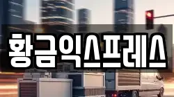황금익스프레스