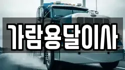 가람용달이사
