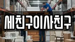 경기도 이천시 장호원읍 이사,포장이사,반포장이사,원룸이사,사무실이사,용달이사,전국이사,보관이사