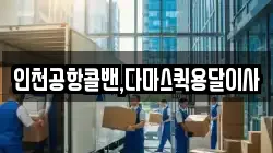 인천공항콜밴,다마스퀵용달이사