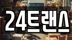24트랜스