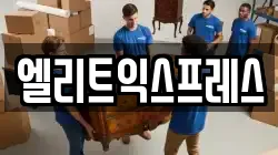 엘리트익스프레스