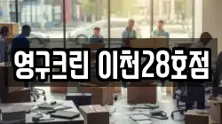 영구크린 이천28호점