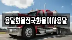 용달화물전국화물이사용달