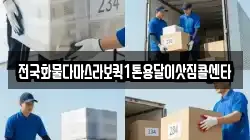 전국화물다마스라보퀵1톤용달이삿짐콜센타