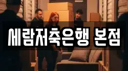 세람저축은행 본점
