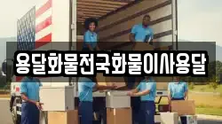 용달화물전국화물이사용달