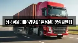 전국화물다마스라보퀵1톤용달이삿짐콜센타