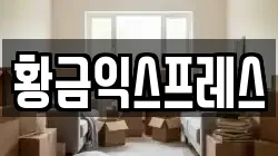황금익스프레스