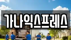 경기도 이천시 증포동 이사,포장이사,반포장이사,원룸이사,사무실이사,용달이사,전국이사,보관이사