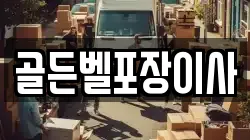 골든벨포장이사