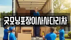 굿모닝포장이사사다리차