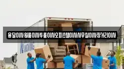 용달이사원룸이사투룸이사오피스텔이사사무실이사장거리이사