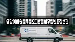 용달이사원룸투룸오피스텔사무실반포장보관