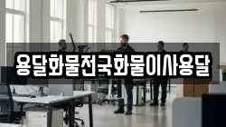 용달화물전국화물이사용달