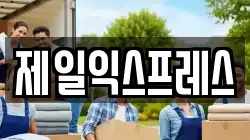 제일익스프레스