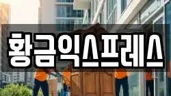 황금익스프레스