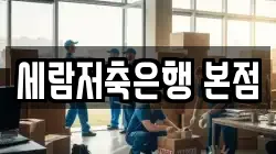세람저축은행 본점